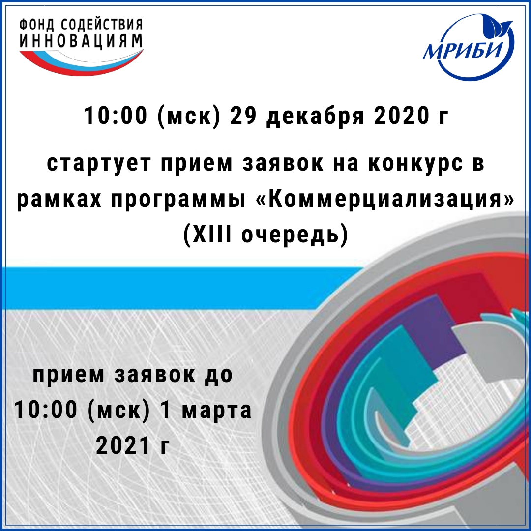 Стартует прием заявок на конкурс в рамках программы «Коммерциализация» (XIII очередь)