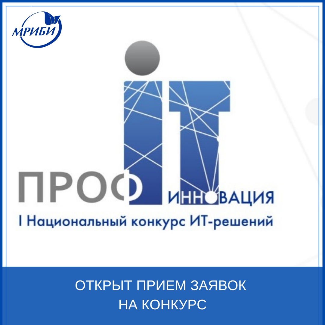 I Национальный конкурс ИТ-решений «ПРОФ-IT. Инновация»