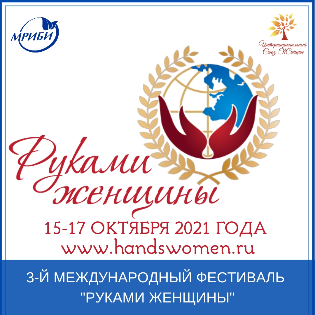 3-й Международный Фестиваль "Руками женщины"