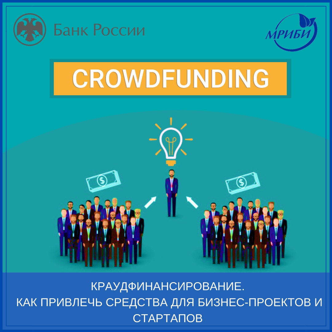 Краудфинансирование. Как привлечь средства для бизнес-проектов и стартапов.