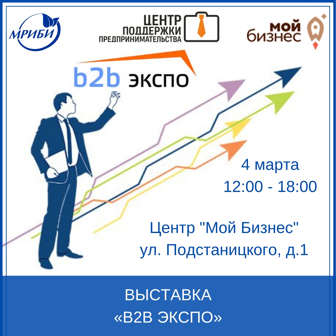 Выставка «B2B ЭКСПО»