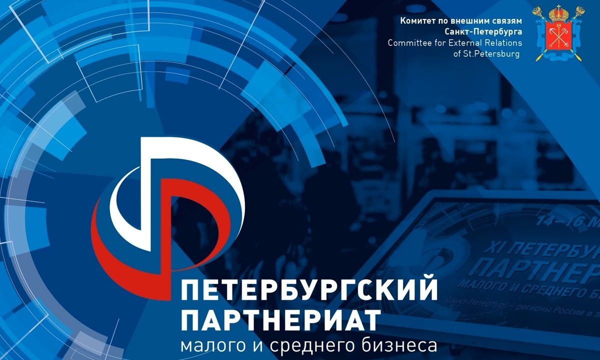 17-19 марта 2021 года в Санкт-Петербурге пройдет   XIV Петербургский Партнериат малого и среднего бизнеса  «Санкт-Петербург – регионы России и зарубежья»