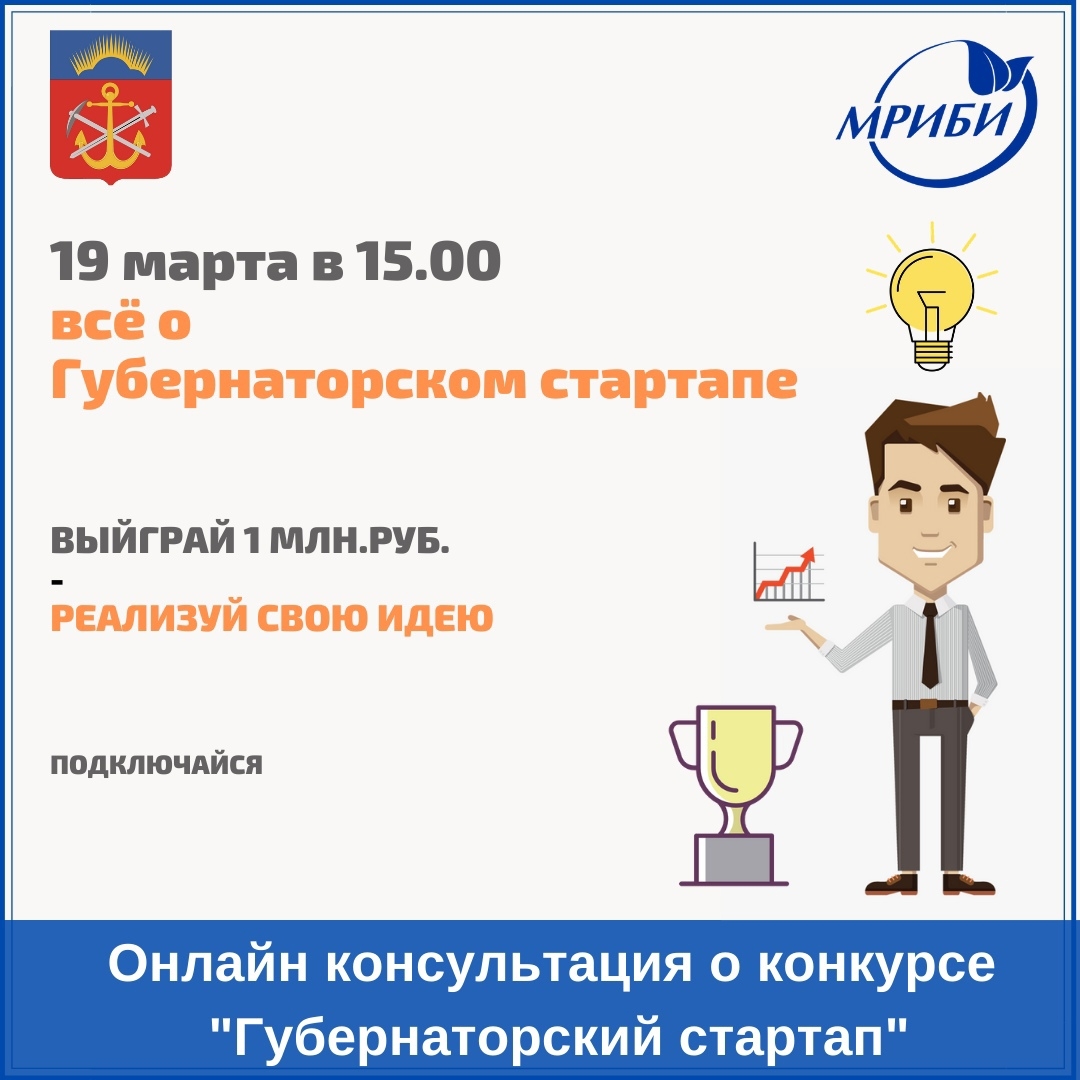 Онлайн консультация "Все о конкурсе "Губернаторский стартап"