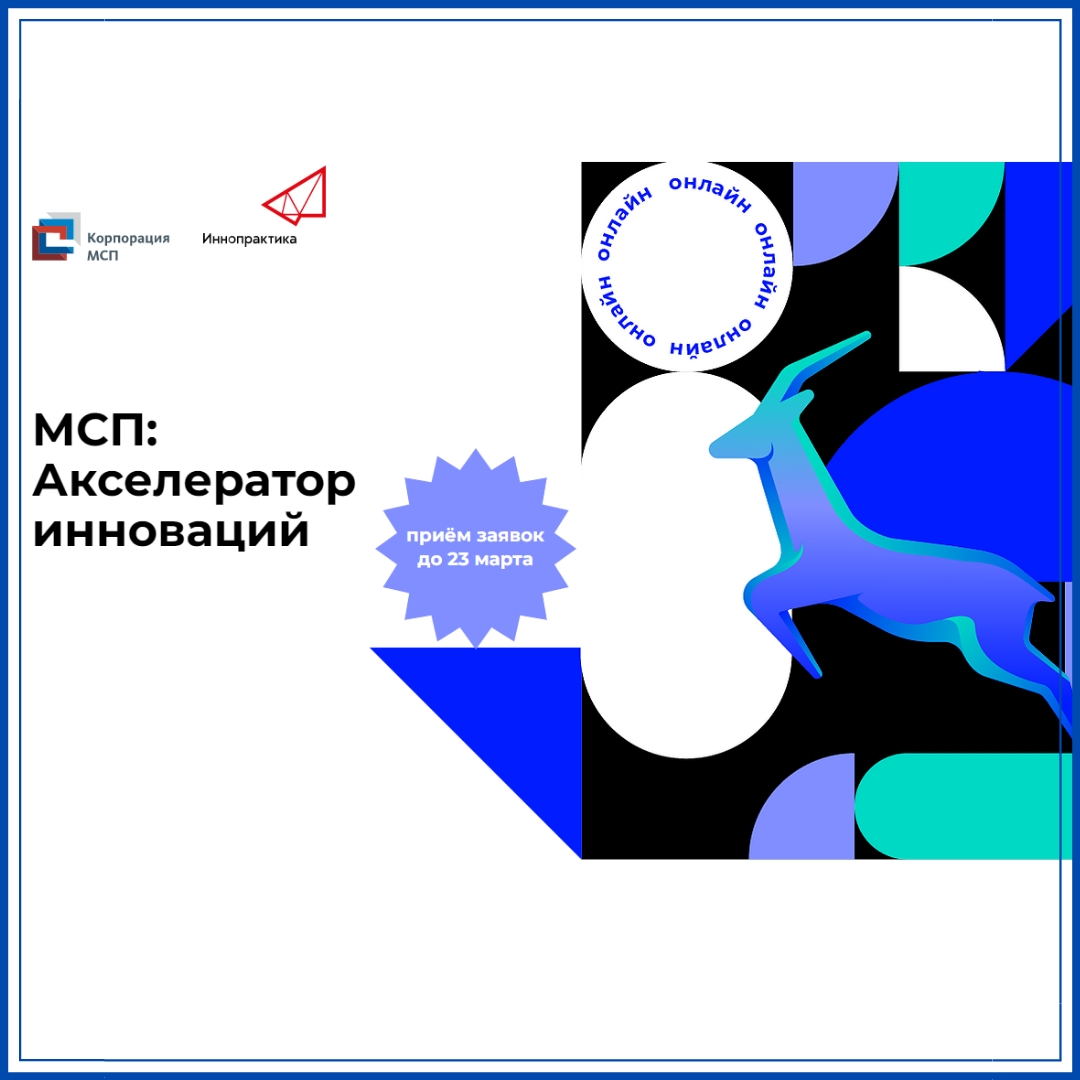 Бизнес-акселератор для технологичных субъектов МСП