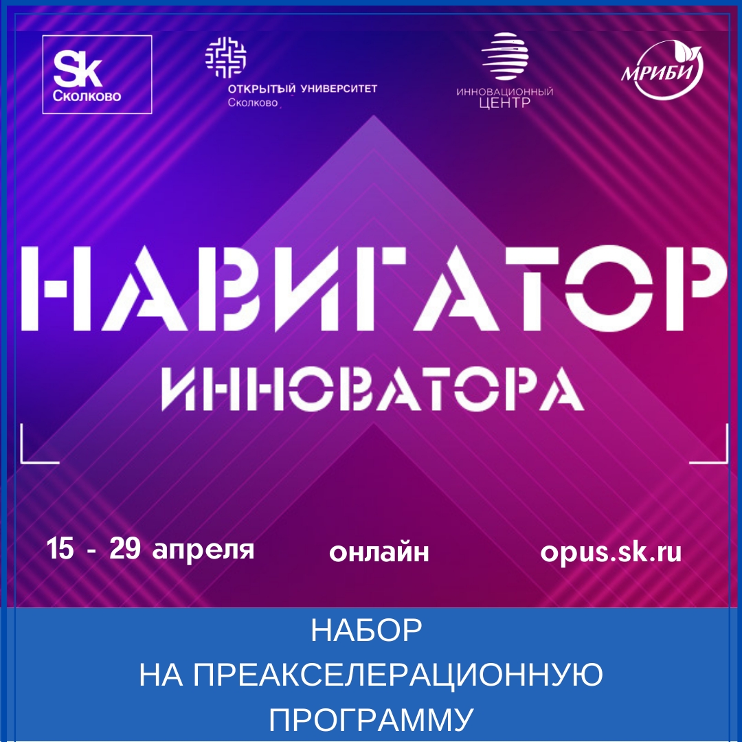 Набор на преакселерационную программу «Навигатор инноватора»