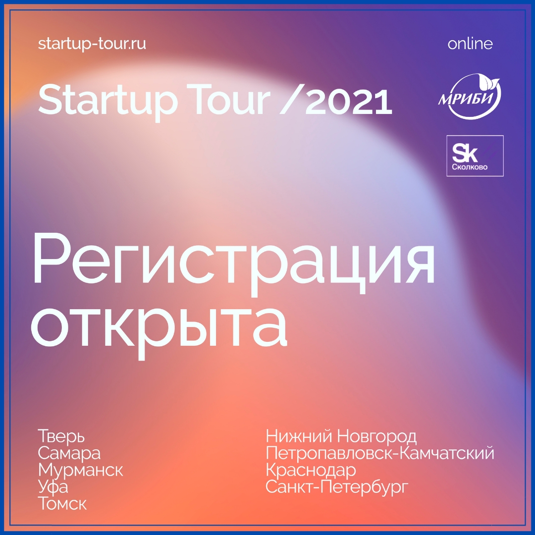 30 апреля в Мурманске пройдет Startup Tour 2021