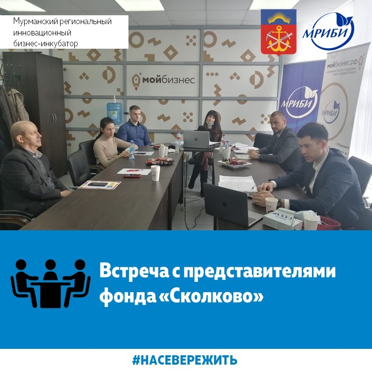 Встреча инноваторов с представителями фонда "Сколково"