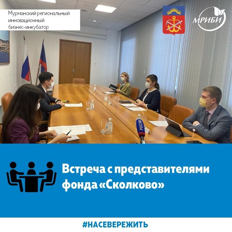 Встреча заместителя губернатора Мурманской области с представителями фонда "Сколково"