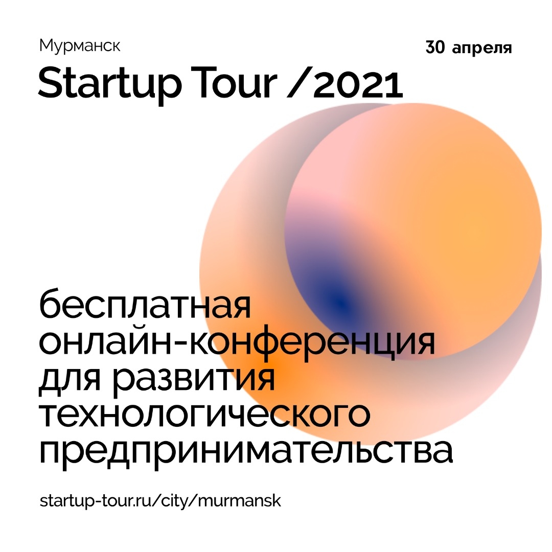 Startup Tour пройдёт 30 апреля в Мурманске!