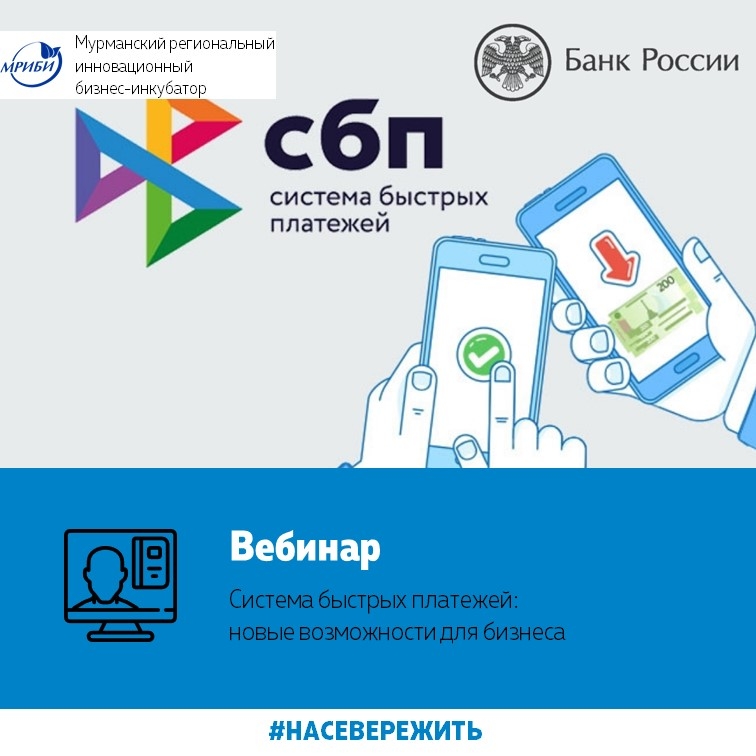 Вебинар "Системы быстрых платежей: новые возможности для бизнеса"