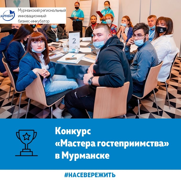 Всероссийский конкурс «Мастера гостеприимства»