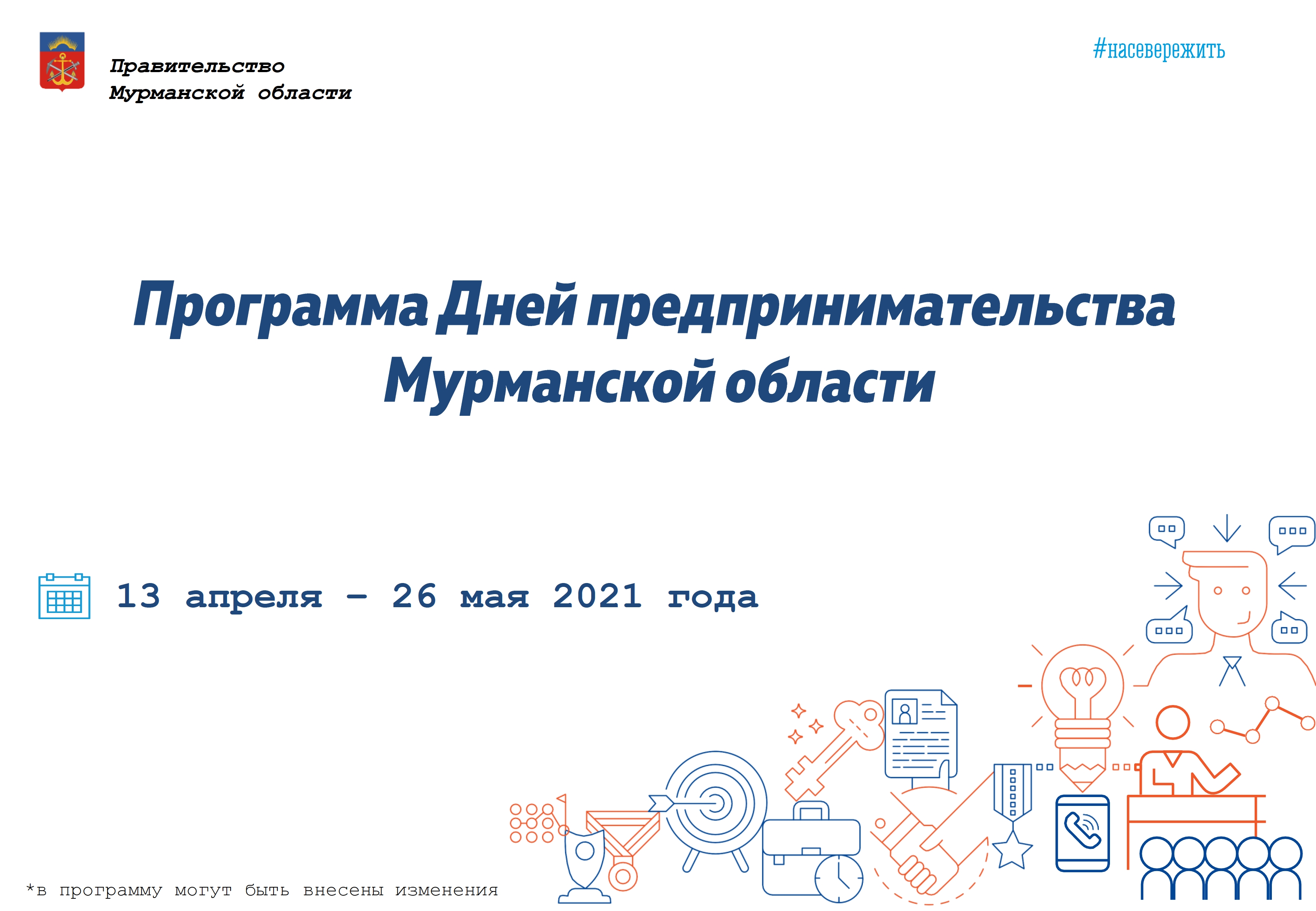 Дни предпринимательства в Мурманской области