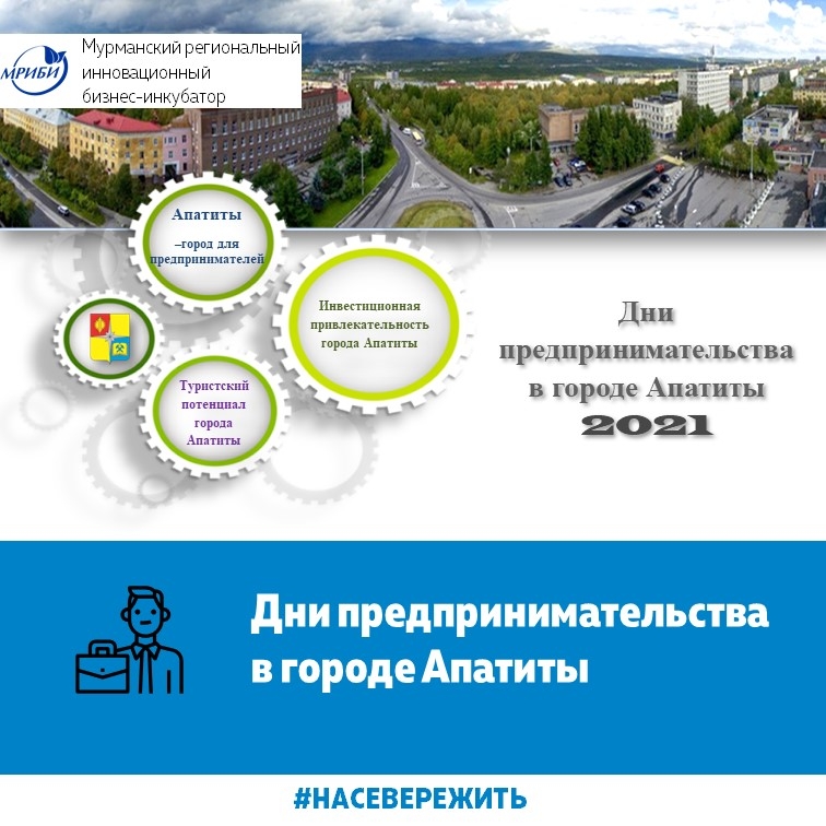 Дни предпринимательства в городе Апатиты