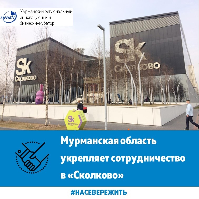 Мурманская область укрепляет сотрудничество в «Сколково»