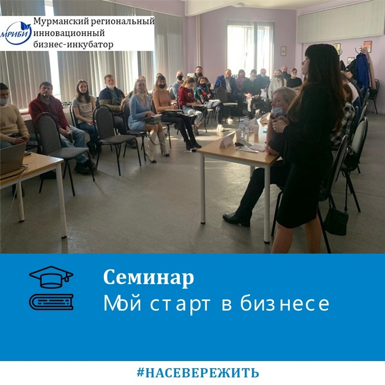 Меры поддержки предпринимательства на семинаре "Мой старт в бизнесе"