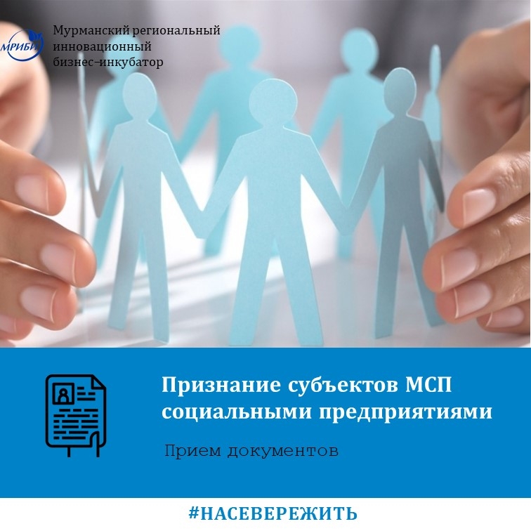 Признание субъектов МСП социальными предприятиями.