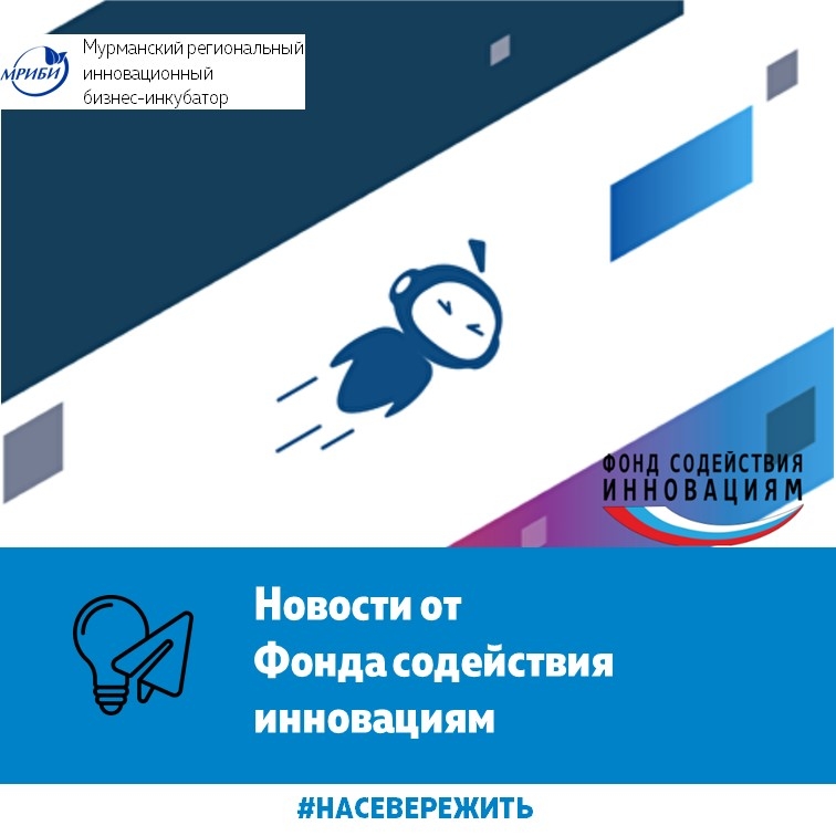 Новости от Фонда содействия инновациям