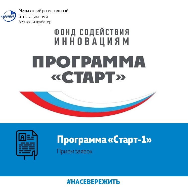 Начало приема заявок на конкурс "Старт-1"