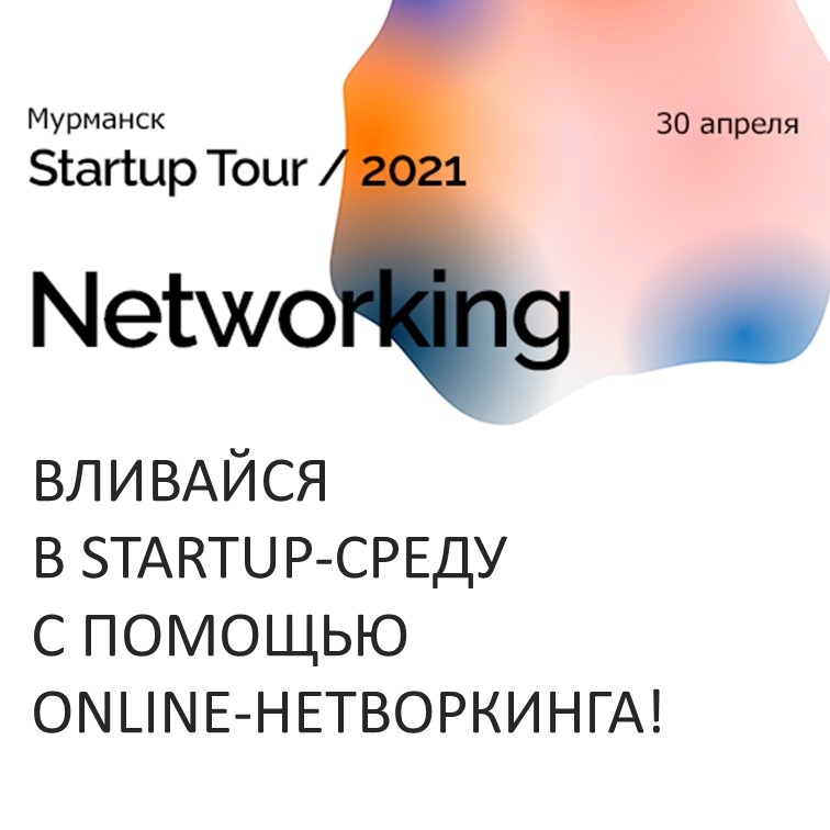 Вливайтесь в стартап-среду с помощью online-нетворкинга