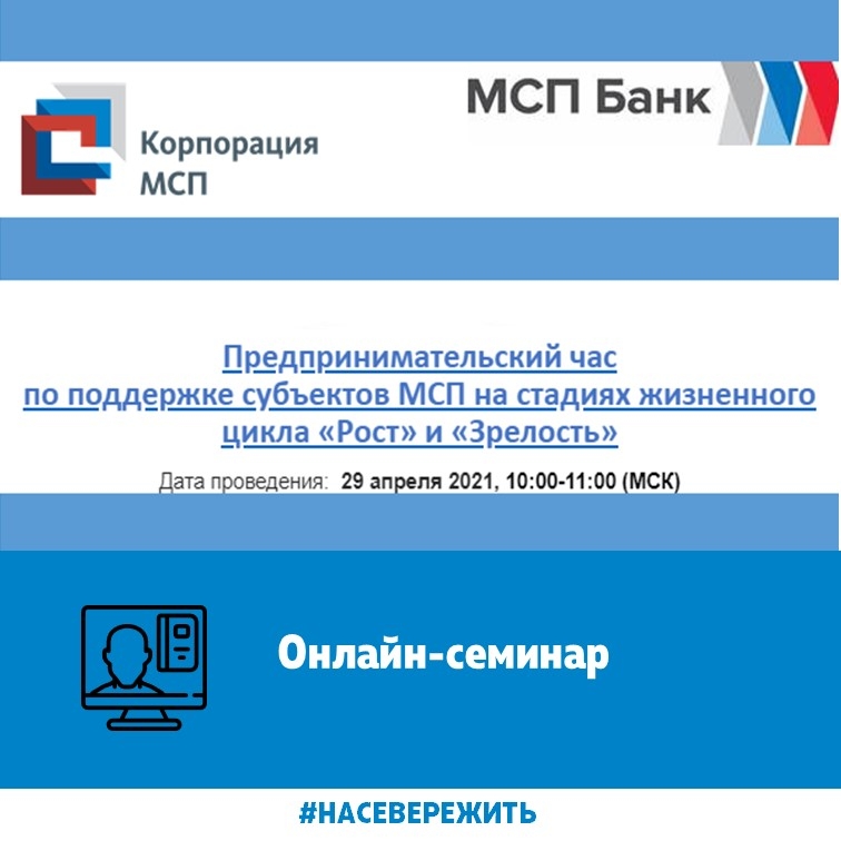 Онлайн-семинар по поддержке малого и среднего бизнеса на стадиях жизненного цикла компаний «Рост» и «Зрелость»