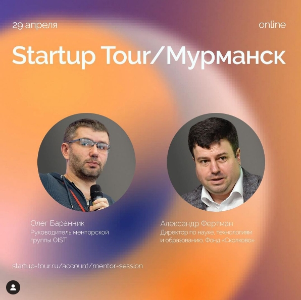 Финальная менторская сессия в рамках Стартап-тура 2021