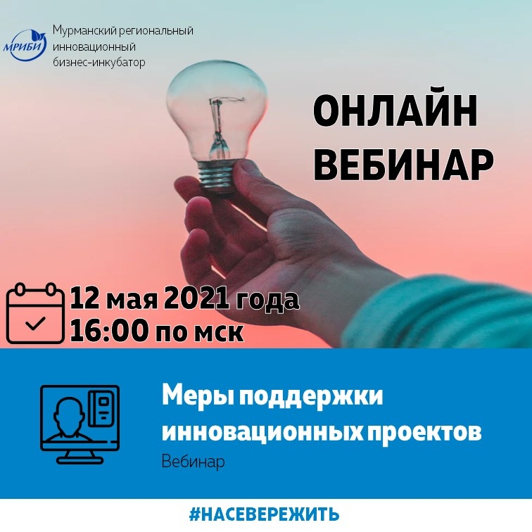 ВЕБИНАР "МЕРЫ ПОДДЕРЖКИ ИННОВАЦИОННЫХ ПРОЕКТОВ  В МУРМАНСКОЙ ОБЛАСТИ"