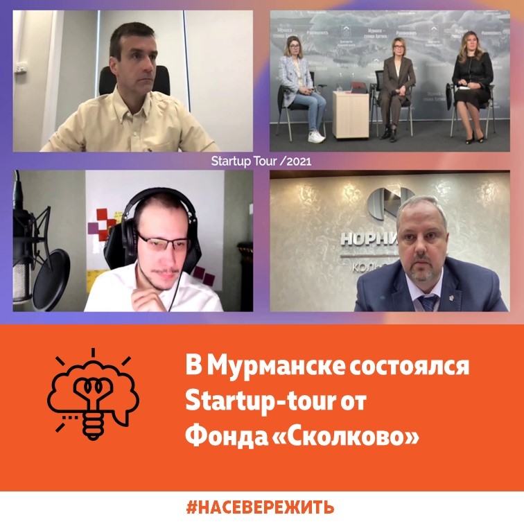 С успехом прошел сегодня в Мурманске заключительный этап Стартап-тура 2021!