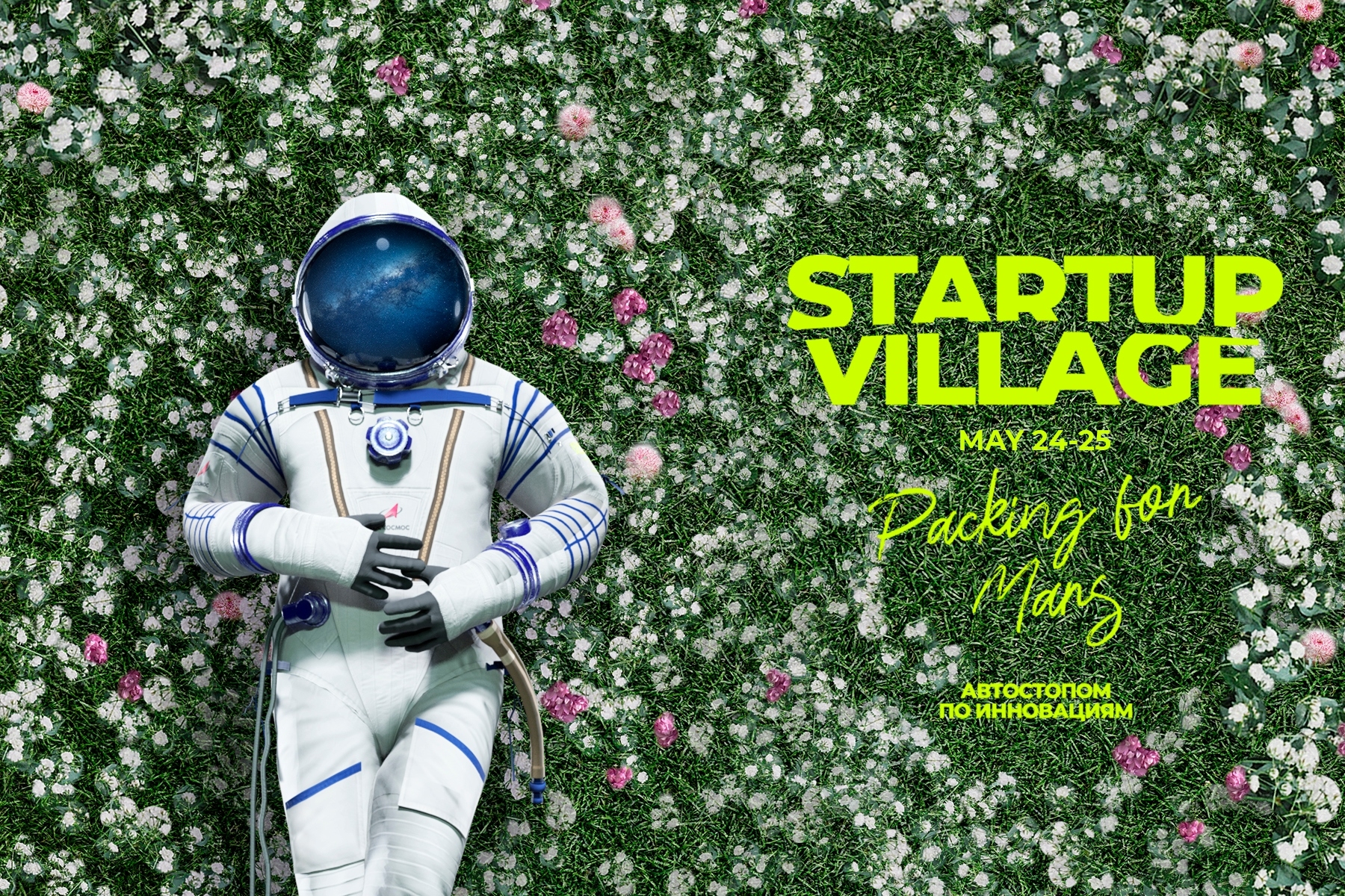Международная конференция Startup Village 2021 приглашает всех отправиться в путешествие автостопом по инновациям