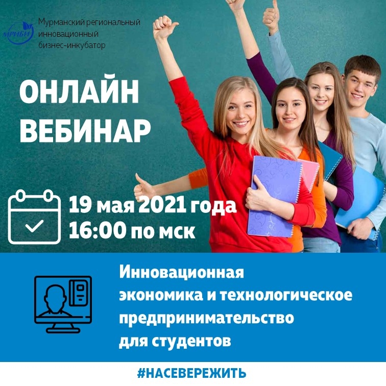 ВЕБИНАР «ИННОВАЦИОННАЯ ЭКОНОМИКА И ТЕХНОЛОГИЧЕСКОЕ ПРЕДПРИНИМАТЕЛЬСТВО ДЛЯ СТУДЕНТОВ»