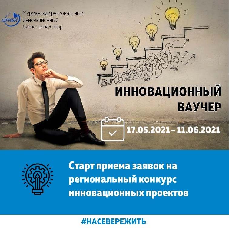 Начинается прием документов на конкурс на предоставление финансовой поддержки в форме инновационного ваучера