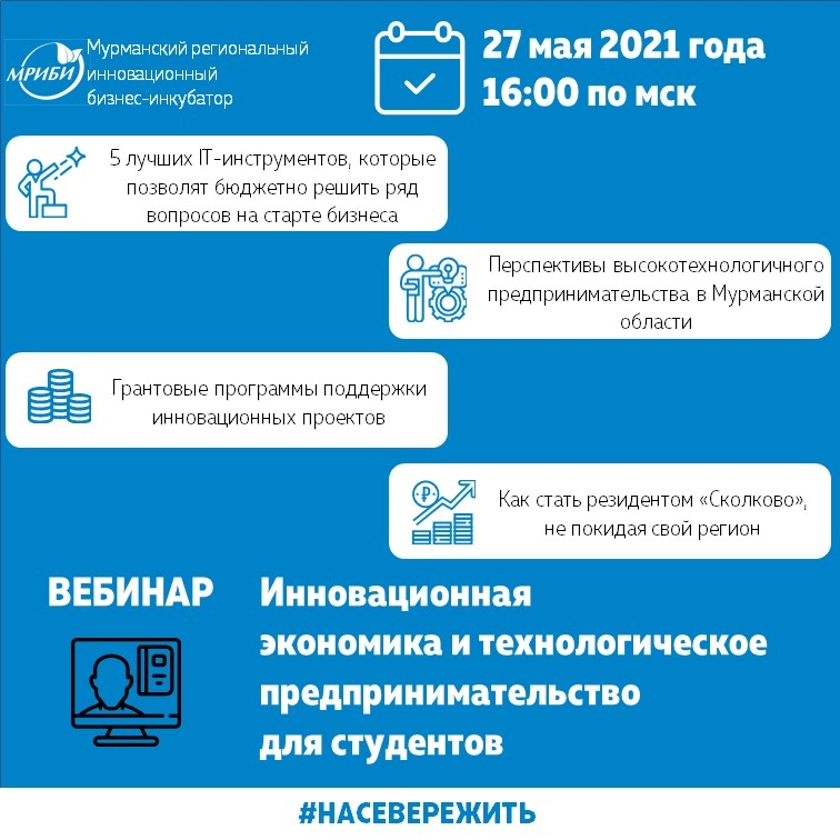 Внимание! Вебинар «Инновационная экономика и технологическое предпринимательство для студентов» перенесен на 27 мая 2021 в 16:00
