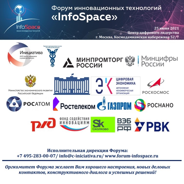 XII Форум инновационных технологий InfoSpace