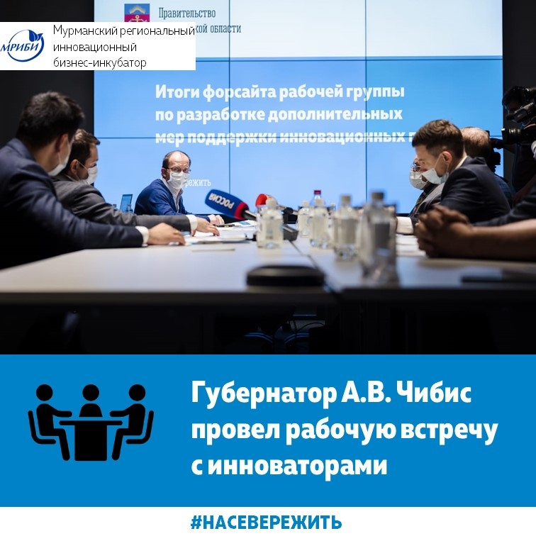 Андрей Владимирович Чибис провел рабочую встречу с инноваторами