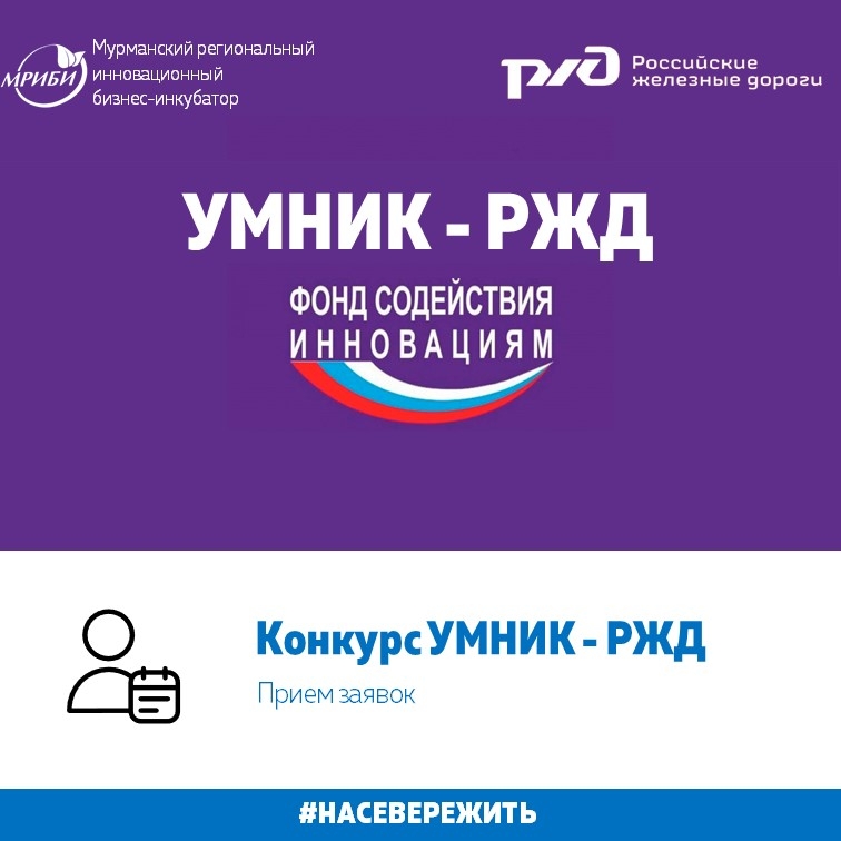 Открыт прием заявок на конкурс "УМНИК-РЖД"
