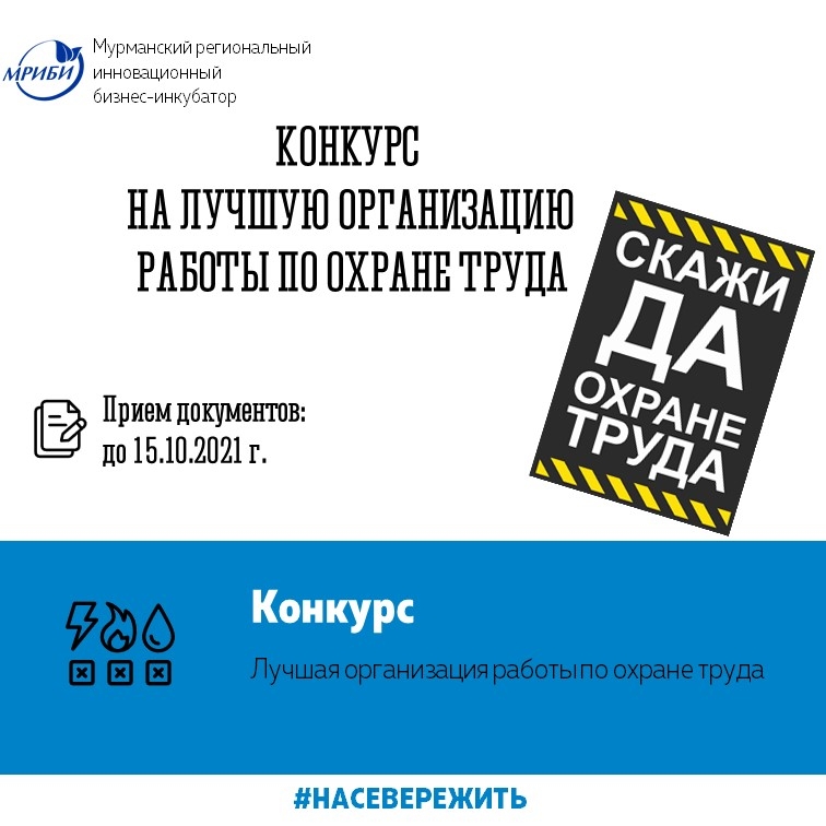 Конкурс на лучшую организацию работы по охране труда