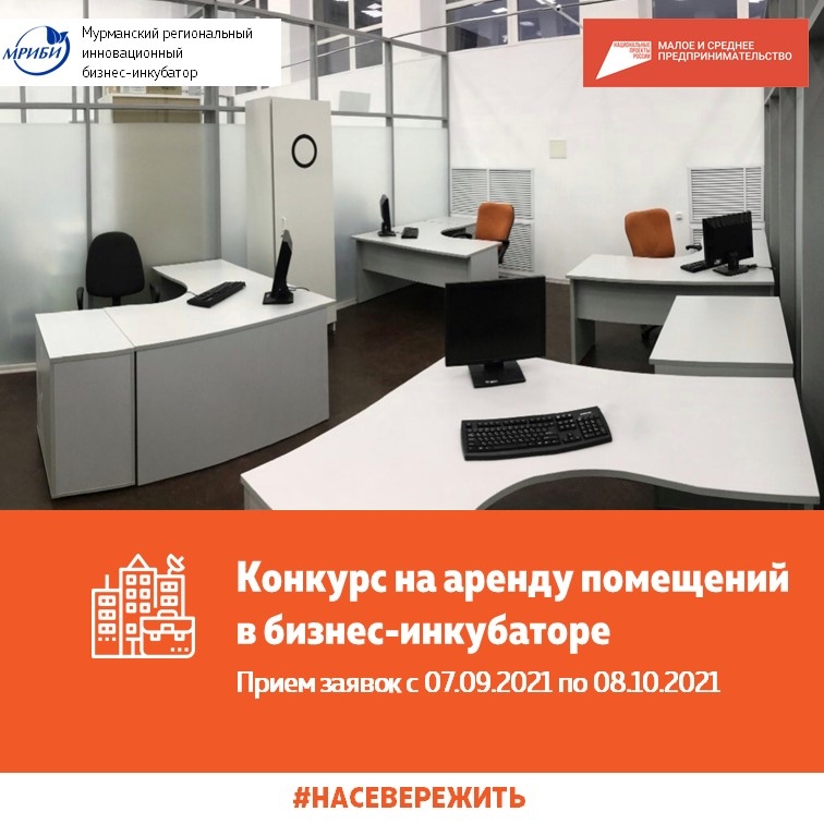 Начался прием заявок на конкурс на предоставление офисных помещений на льготных условиях в Мурманском региональном инновационном бизнес-инкубаторе!