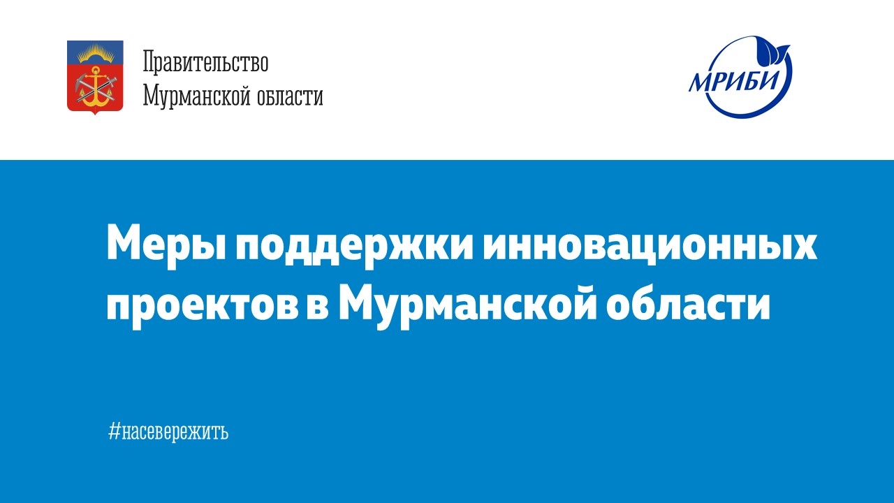 В Апатитах состоялся семинар на тему: "Меры поддержки инновационных проектов в Мурманской области".
