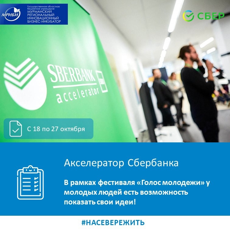 В рамках всероссийского онлайн-фестиваля "Голос молодежи", школьникам 8-11 класса, студентам и аспирантам представится возможность попасть в Акселератор Сбербанка!