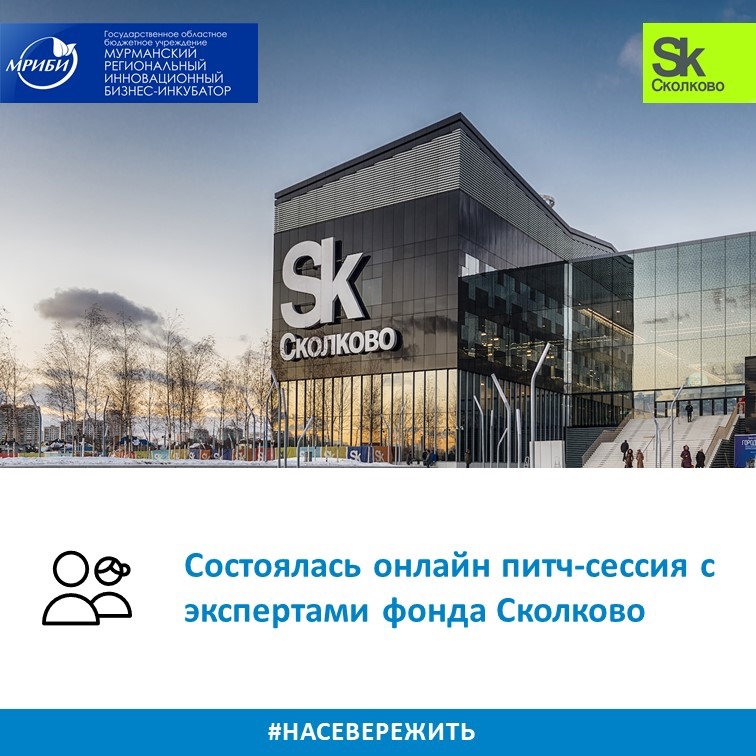 Сегодня, 30 сентября на базе Мурманского регионального инновационного бизнес-инкубатора прошла питч-сессия проектов для экспертов из фонда Сколково.