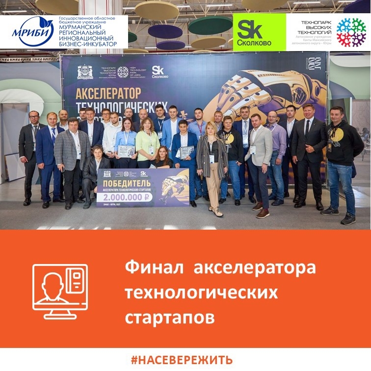 Команда Мурманского регионального инновационного бизнес-инкубатора (МРИБИ) и Мурманского государственного технического университета (МГТУ) стала финалистом общероссийского «Акселератора технологических стартапов»