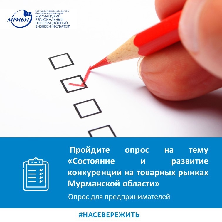 Пройдите опрос на тему «Состояние и развитие конкуренции на товарных рынках Мурманской области»!
