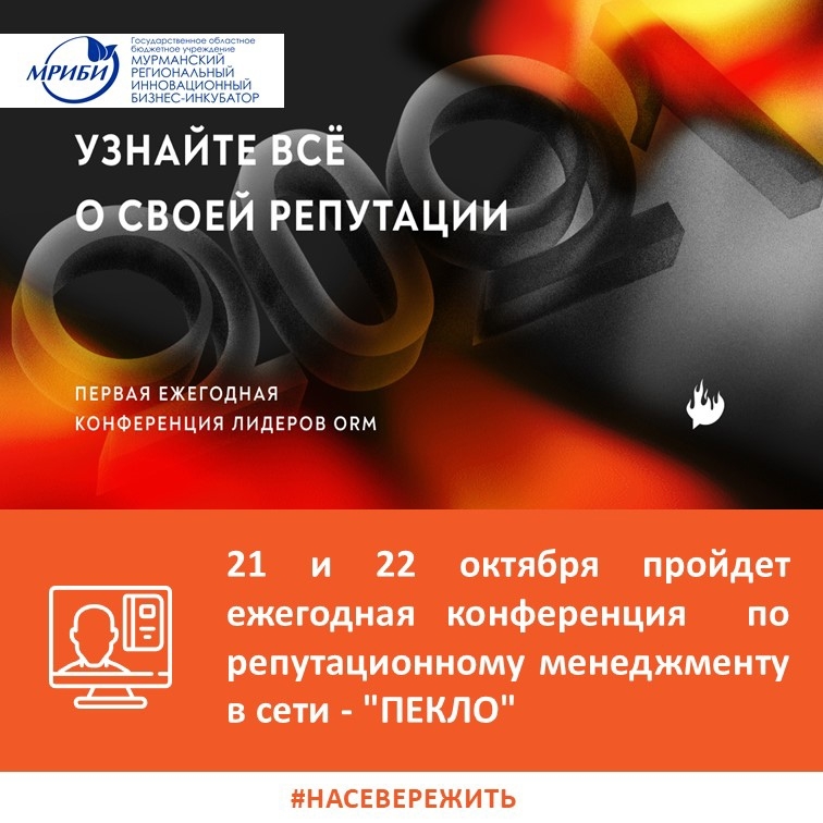 21 и 22 октября , в онлайн формате, пройдет ежегодная конференция по репутационному менеджменту в сети - "ПЕКЛО"