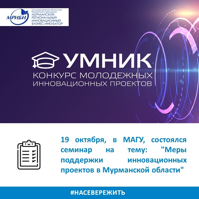 В МАГУ состоялся семинар на тему: "Меры поддержки инновационных проектов в Мурманской области".