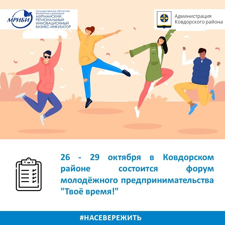С 26 по 29 октября в Ковдоре пройдет форум молодежного предпринимательства «ТВОЁ ВРЕМЯ!».
