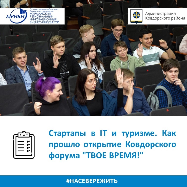 Стартапы в IT и туризме. Как прошло открытие Ковдорского форума "ТВОЕ ВРЕМЯ!"