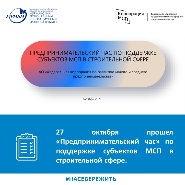 «Предпринимательский час» по мерам поддержки АО «Корпорация «МСП» субъектов МСП в сфере строительства.