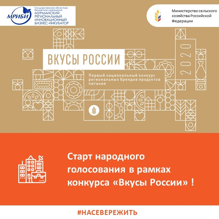 Старт народного голосования в рамках конкурса «Вкусы России»