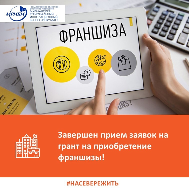 Завершился прием заявок на грант на приобретение франшизы