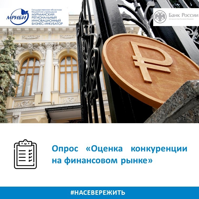 Опрос «Оценка конкуренции на финансовом рынке» (для юридических лиц)