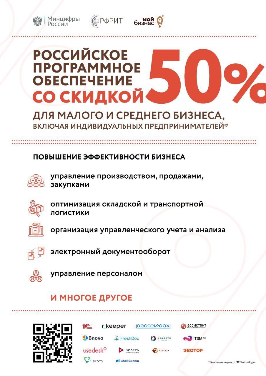 МСП доступно свыше 50 продуктов ПО по льготной цене в рамках поддержки цифровизации!
